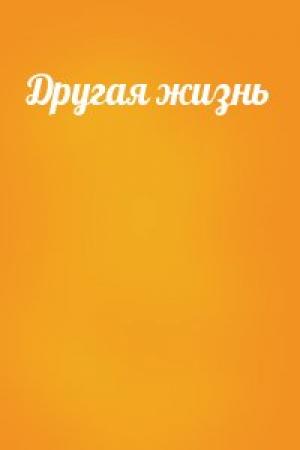 Обложка книги «Другая жизнь»