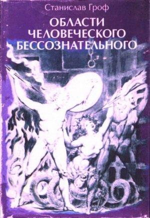 Обложка книги «Области человеческого бессознательного. Данные исследований ЛСД» — Станислав Гроф