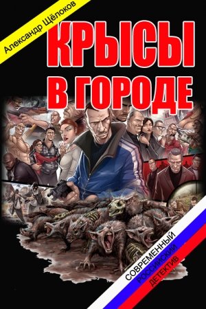 Обложка книги «Крысы в городе» — Александр Щелоков