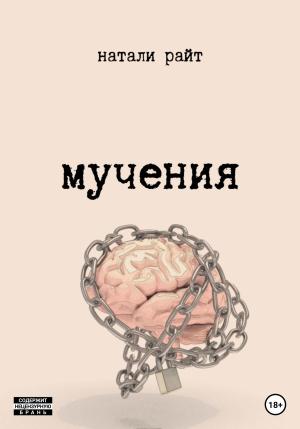 Обложка книги «Мучения» — Натали Райт