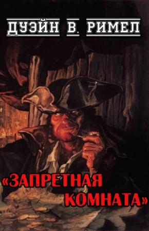 Обложка книги «Запретная комната» — Дуэйн Римел