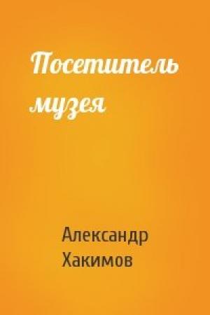 Обложка книги «Посетитель музея» — Александр Хакимов