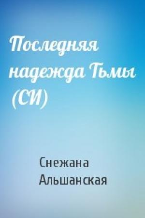 Обложка книги «Последняя надежда Тьмы (СИ)» — Снежана Альшанская