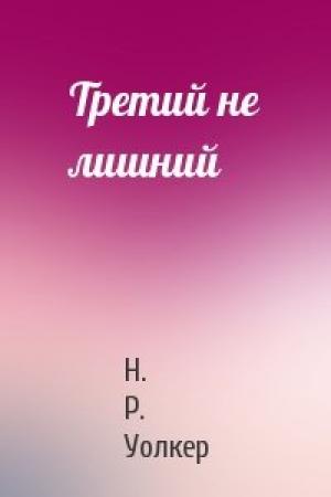 Обложка книги «Третий не лишний» — Н. Р. Уолкер