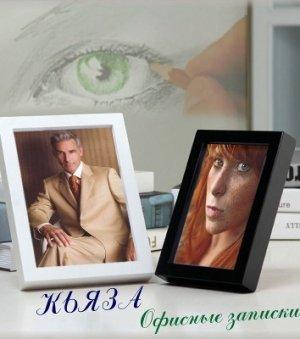 Обложка книги «Офисные записки» — Кьяза