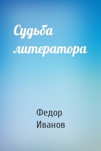 Судьба литератора