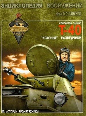 Обложка книги «Легкие танки семейства Т-40. «Красные» разведчики» — Илья Мощанский