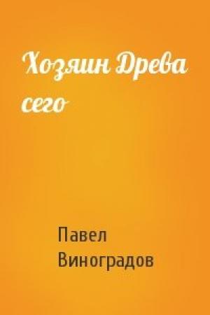 Обложка книги «Хозяин Древа сего» — Павел Виноградов