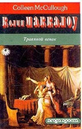 Обложка книги «Травяной венок. Том 2» — Колин Маккалоу