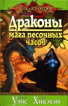 Обложка книги «Драконы мага песочных часов» — Маргарет Уэйс, Трейси Хикмэн