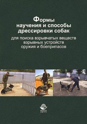 Обложка книги «Формы научения и способы дрессировки собак для поиска взрывчатых веществ, взрывных устройств, оружия и боеприпасов» — Владимир Гриценко