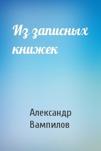 Александр Вампилов - Из записных книжек