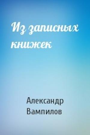 Обложка книги «Из записных книжек» — Александр Вампилов