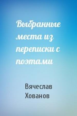 Обложка книги «Выбранные места из переписки с поэтами» — Вячеслав Хованов
