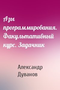 Азы программирования. Факультативный курс. Задачник