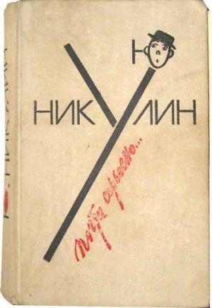 Обложка книги «Почти серьезно» — Юрий Никулин
