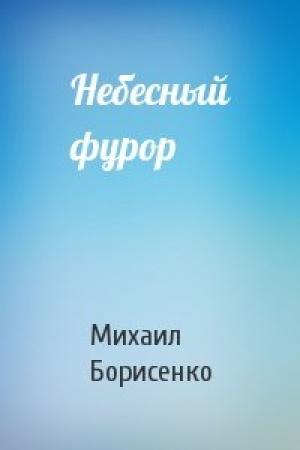 Обложка книги «Небесный фурор» — Михаил Борисенко