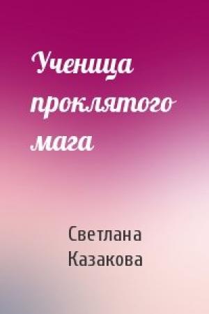 Обложка книги «Ученица проклятого мага» — Светлана Казакова