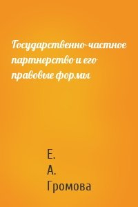 Государственно-частное партнерство и его правовые формы