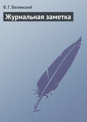 Обложка книги «Журнальная заметка» — Виссарион Белинский