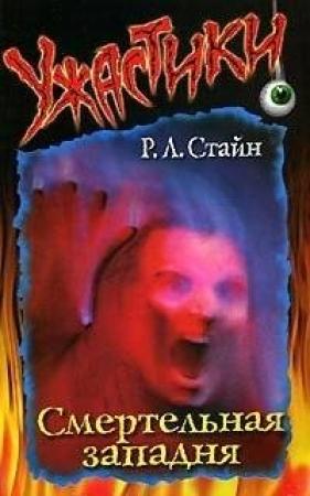 Обложка книги «Смертельная западня» — Роберт Стайн