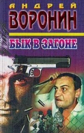 Обложка книги «Бык в загоне» — Андрей Воронин