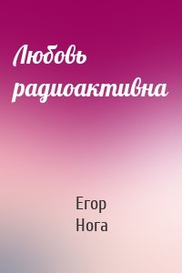 Любовь радиоактивна