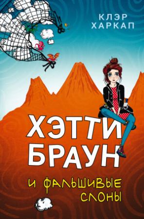 Обложка книги «Хэтти Браун и фальшивые слоны» — Клэр Харкап