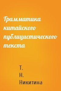 Грамматика китайского публицистического текста