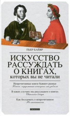 Обложка книги «Искусство рассуждать о книгах, которых вы не читали» — Пьер Байяр