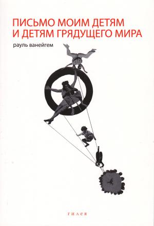 Обложка книги «Письмо моим детям и детям грядущего мира» — Рауль Ванейгем
