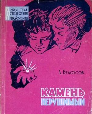 Обложка книги «Камень нерушимый» — Александр Белоусов