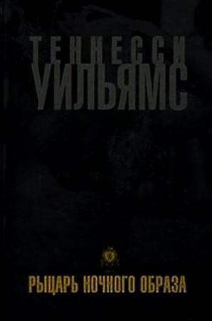 Обложка книги «Рыцарь ночного образа» — Теннесси Уильямс