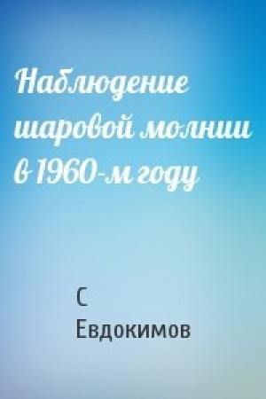 Обложка книги «Наблюдение шаровой молнии в 1960-м году» — С Евдокимов