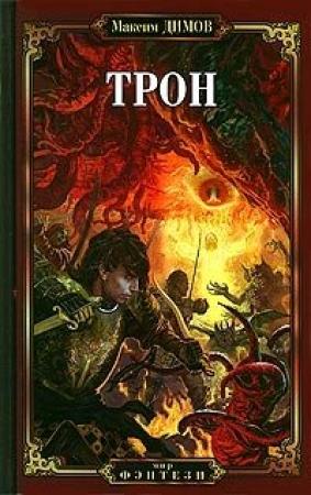 Обложка книги «Трон» — Максим Димов