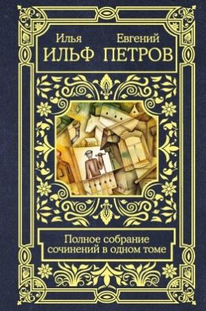 Обложка книги «Полное собрание сочинений в одном томе» — Евгений Петров, Илья Ильф