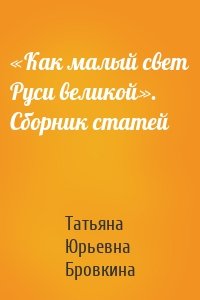 «Как малый свет Руси великой». Сборник статей