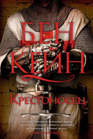 Обложка книги «Крестоносец» — Бен Кейн