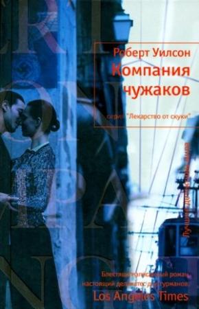 Обложка книги «Компания чужаков» — Роберт Уилсон