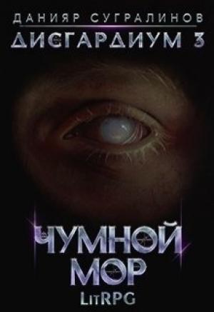 Обложка книги «Дисгардиум 3. Чумной мор» — Данияр Сугралинов