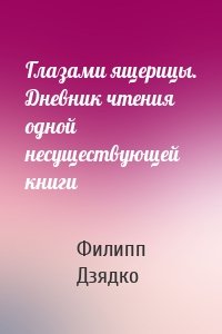 Глазами ящерицы. Дневник чтения одной несуществующей книги