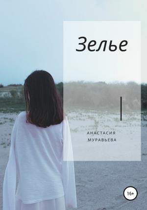 Обложка книги «Зелье» — Анастасия Муравьева