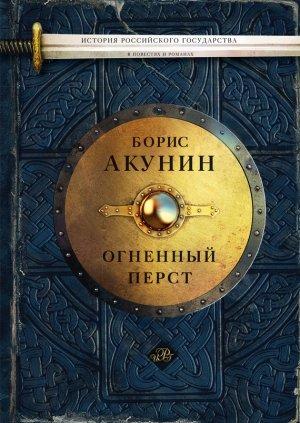 Обложка книги «Огненный перст» — Борис Акунин