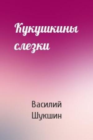 Обложка книги «Кукушкины слезки» — Василий Шукшин