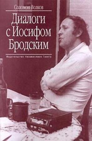 Обложка книги «Диалоги с Иосифом Бродским» — Соломон Волков
