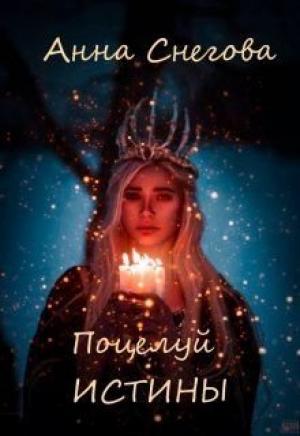 Обложка книги «Поцелуй истины» — Анна Снегова