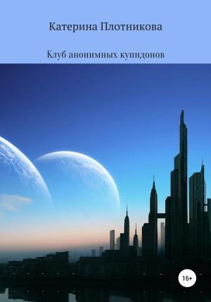 Обложка книги «Клуб анонимных купидонов» — Катерина Плотникова