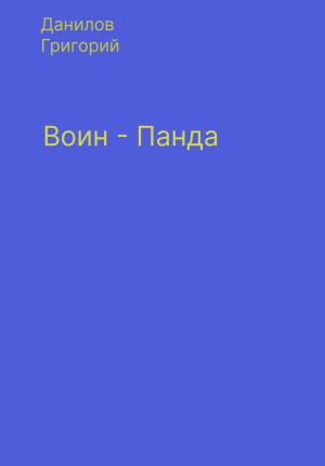 Обложка книги «Воин-панда» — Григорий Данилов