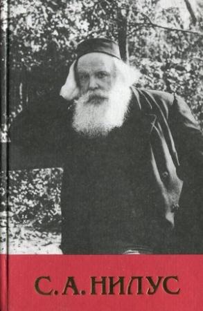 Обложка книги «Собрание сочинений - Том 2» — Сергей Нилус