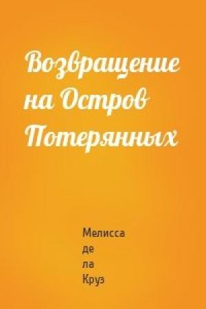 Обложка книги «Возвращение на Остров Потерянных» — Мелисса де ла Круз